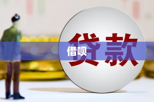 凤凰借呗