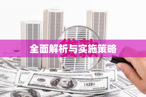 凤凰全面解析与实施策略
