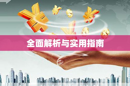 凤凰全面解析与实用指南