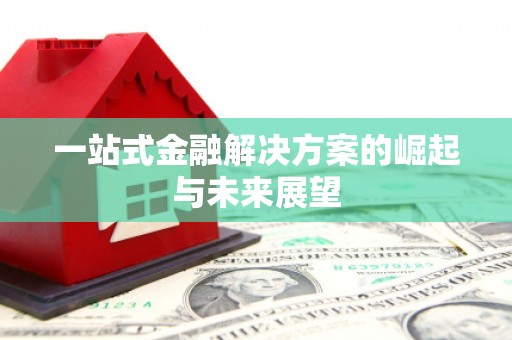 凤凰一站式金融解决方案的崛起与未来展望