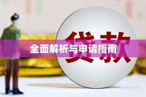 凤凰全面解析与申请指南