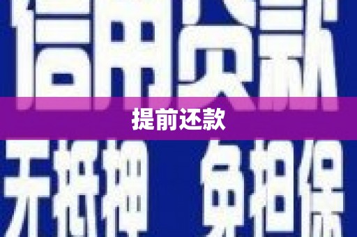 凤凰提前还款