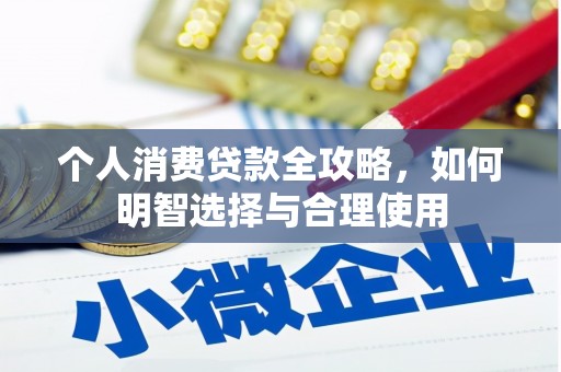 凤凰个人消费贷款全攻略，如何明智选择与合理使用