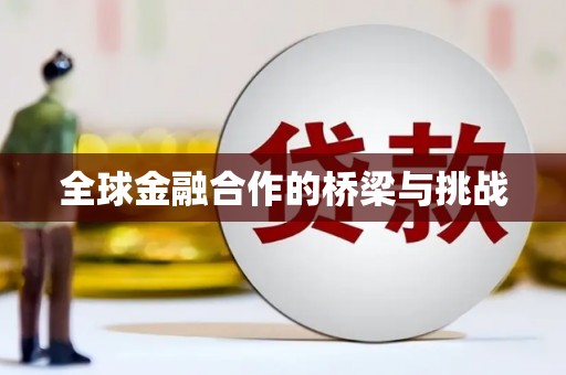凤凰全球金融合作的桥梁与挑战