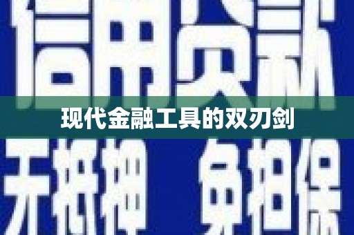 凤凰现代金融工具的双刃剑