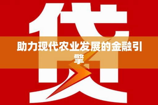 凤凰助力现代农业发展的金融引擎
