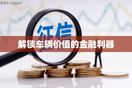 凤凰解锁车辆价值的金融利器