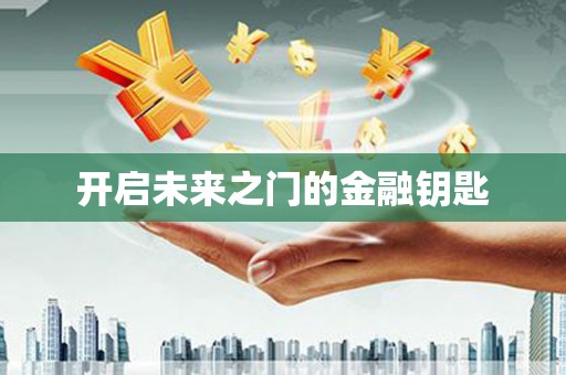 凤凰开启未来之门的金融钥匙