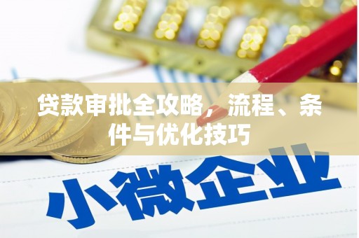 凤凰贷款审批全攻略，流程、条件与优化技巧
