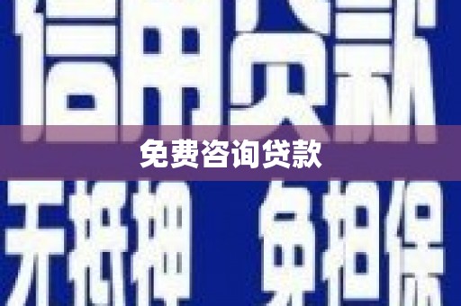 凤凰免费咨询贷款