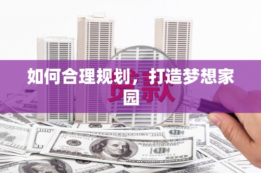 凤凰如何合理规划，打造梦想家园