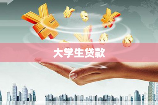 凤凰大学生贷款