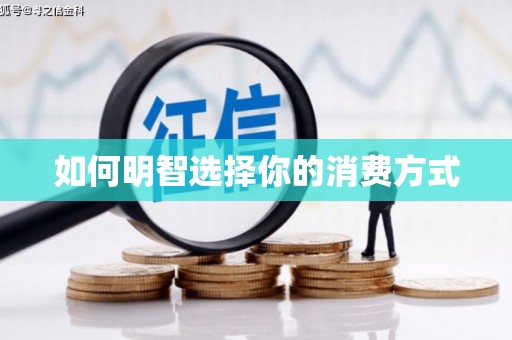 凤凰如何明智选择你的消费方式
