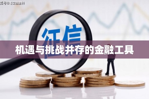 凤凰机遇与挑战并存的金融工具