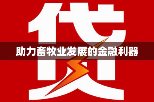 凤凰助力畜牧业发展的金融利器