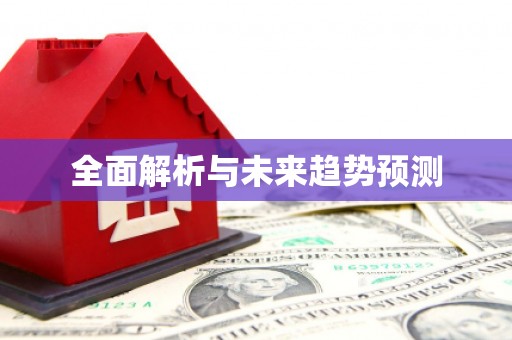 凤凰全面解析与未来趋势预测
