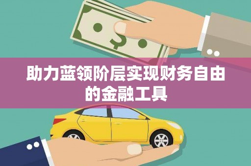 凤凰助力蓝领阶层实现财务自由的金融工具