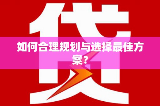 凤凰如何合理规划与选择最佳方案？