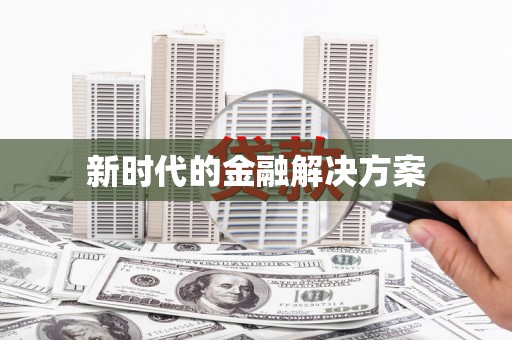 凤凰新时代的金融解决方案