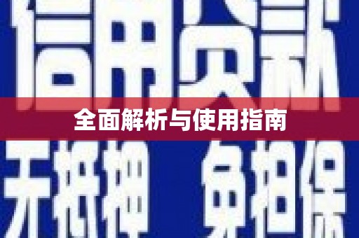 凤凰全面解析与使用指南