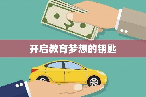 凤凰开启教育梦想的钥匙