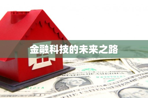 凤凰金融科技的未来之路