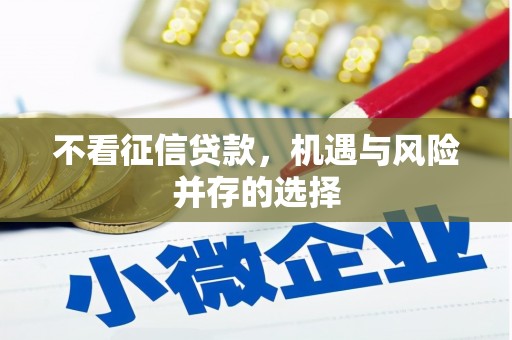 凤凰不看征信贷款，机遇与风险并存的选择