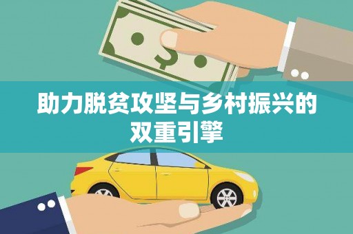 凤凰助力脱贫攻坚与乡村振兴的双重引擎