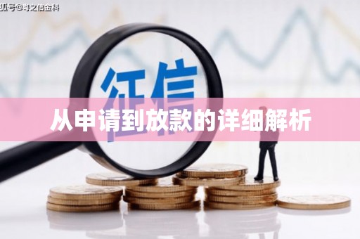 凤凰从申请到放款的详细解析