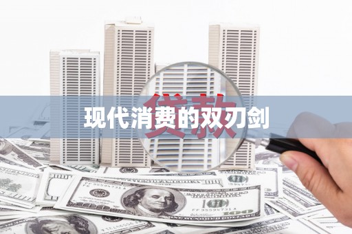凤凰现代消费的双刃剑
