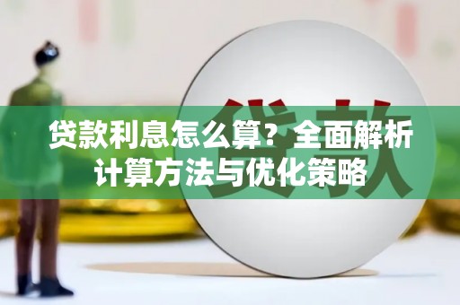 凤凰贷款利息怎么算？全面解析计算方法与优化策略
