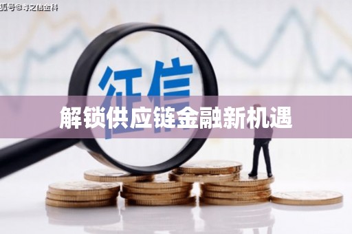 凤凰解锁供应链金融新机遇