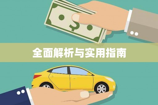 凤凰全面解析与实用指南