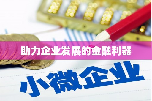 凤凰助力企业发展的金融利器