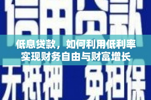 凤凰低息贷款，如何利用低利率实现财务自由与财富增长