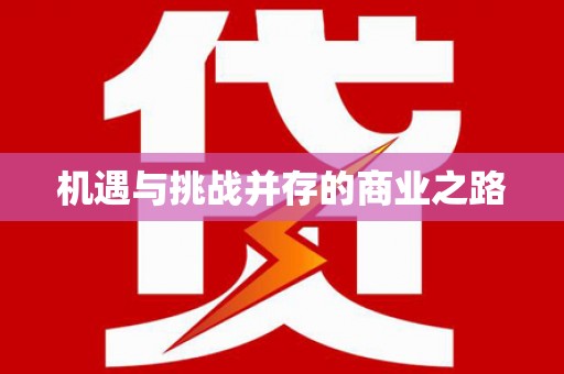 凤凰机遇与挑战并存的商业之路