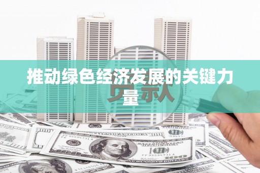 凤凰推动绿色经济发展的关键力量