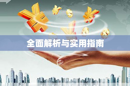 凤凰全面解析与实用指南
