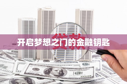 凤凰开启梦想之门的金融钥匙
