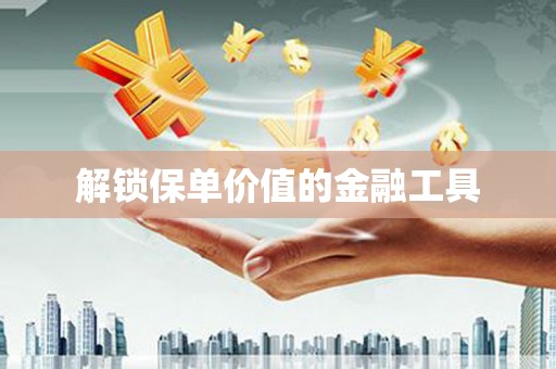 凤凰解锁保单价值的金融工具