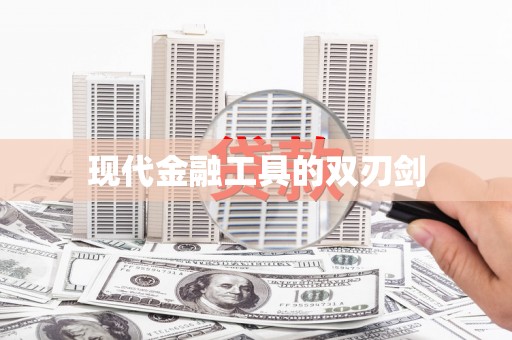 凤凰现代金融工具的双刃剑