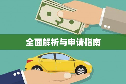 凤凰全面解析与申请指南