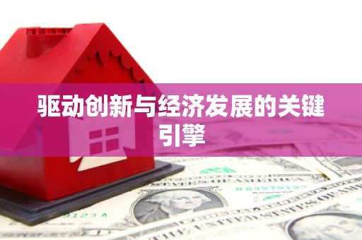 凤凰驱动创新与经济发展的关键引擎