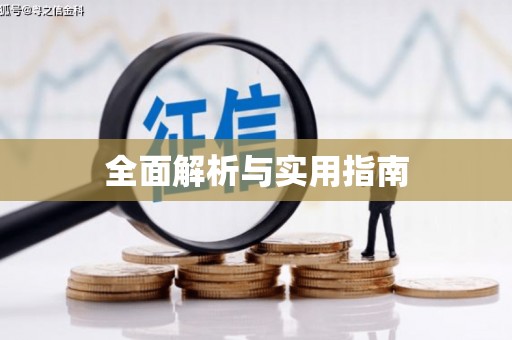 凤凰全面解析与实用指南