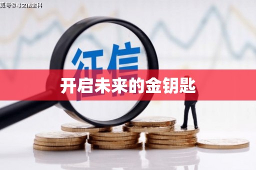 凤凰开启未来的金钥匙