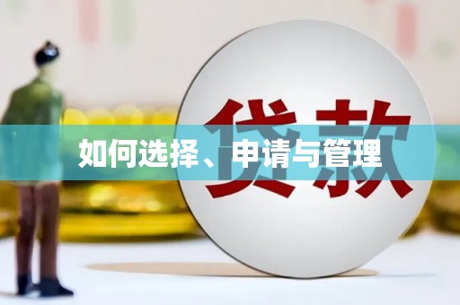 凤凰如何选择、申请与管理