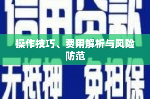 凤凰操作技巧、费用解析与风险防范