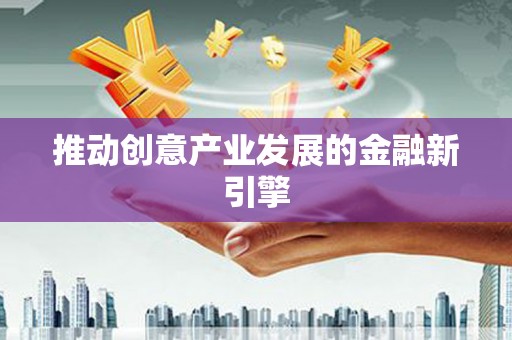 凤凰推动创意产业发展的金融新引擎
