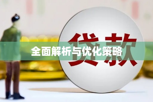 凤凰全面解析与优化策略