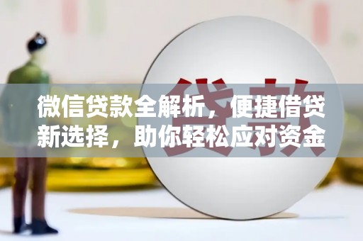 凤凰微信贷款全解析，便捷借贷新选择，助你轻松应对资金需求